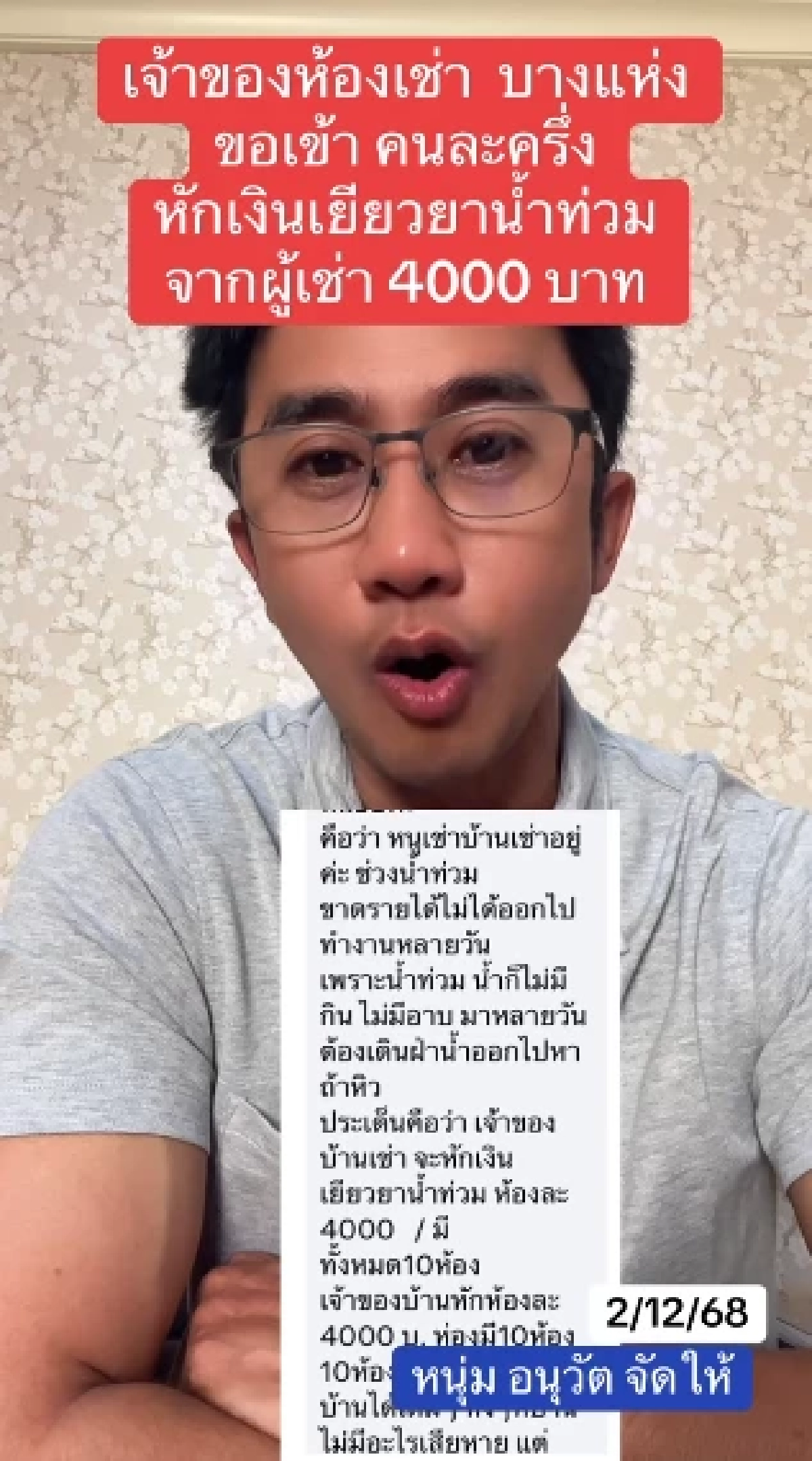 อนุวัต แฉพฤติกรรมเจ้าของห้องเช่า รีดเงินน้ำท่วมแลกลายเซ็นเยียวยา