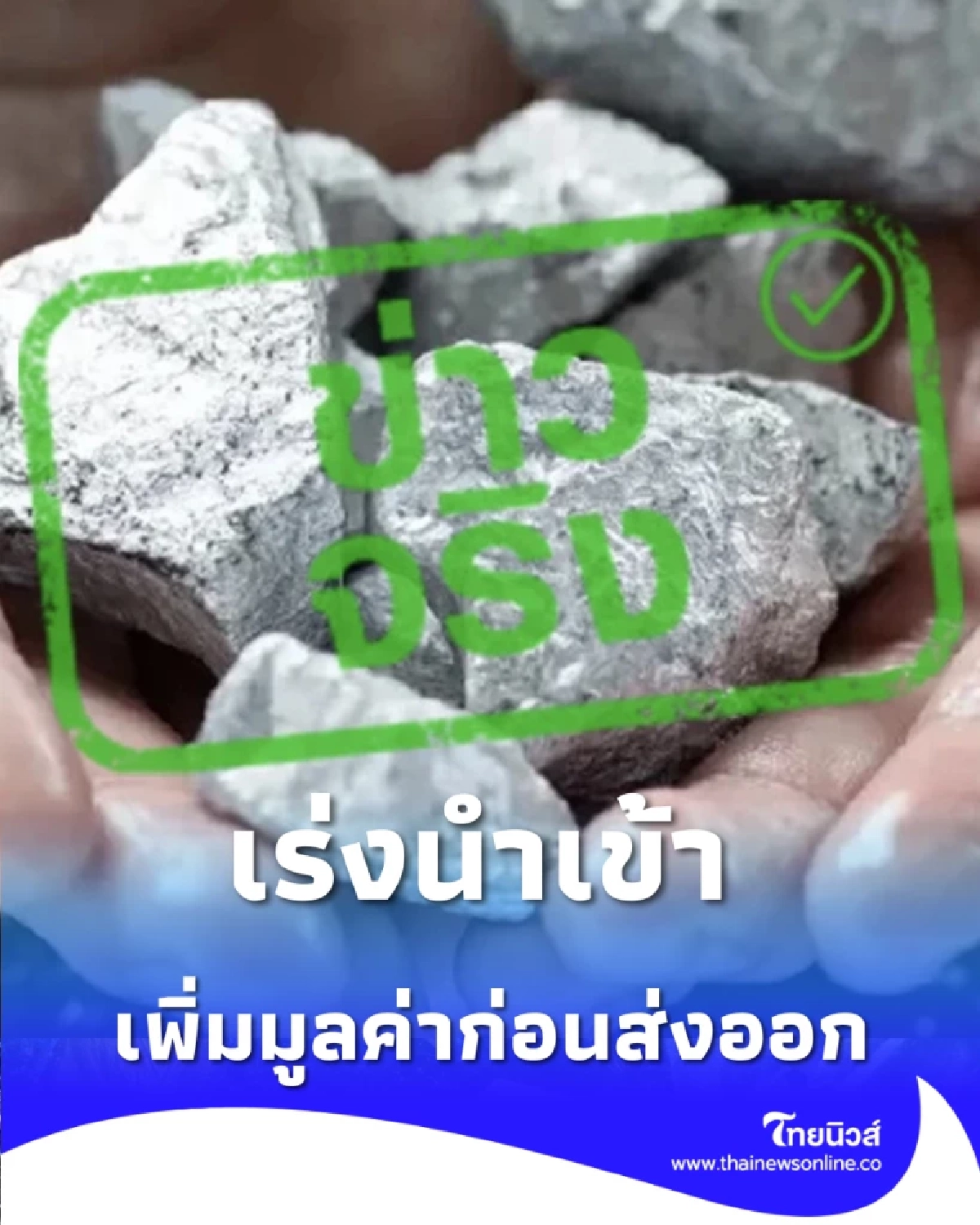 ไทยยังขาดแคลน เร่งนำเข้า แร่หายาก ปั๊มมูลค่าก่อนส่งออก