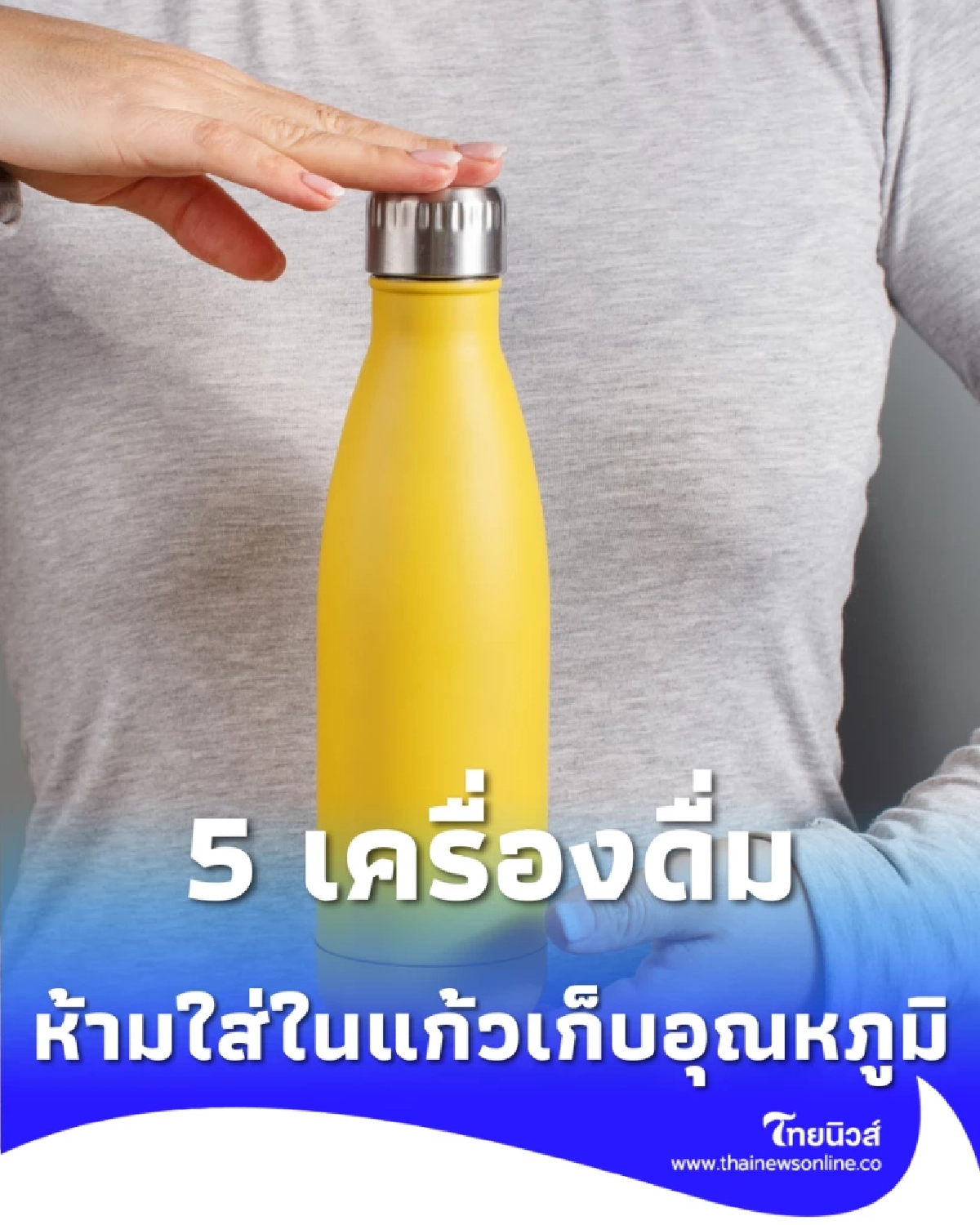 5 เครื่องดื่มต้องห้าม ห้ามใส่ในแก้วเก็บอุณหภูมิ เสี่ยงอันตราย