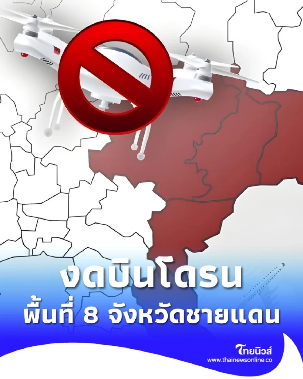 ขอความร่วมมืองดบินโดรน ในพื้นที่ 8 จังหวัดชายแดนไทย-กัมพูชา