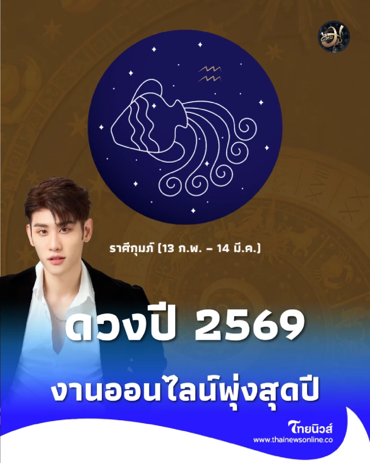 ราศีกุมภ์ ดวงปี 2569 งานออนไลน์พุ่งสุดปี แต่ต้องระวังราหูเขย่าแรง