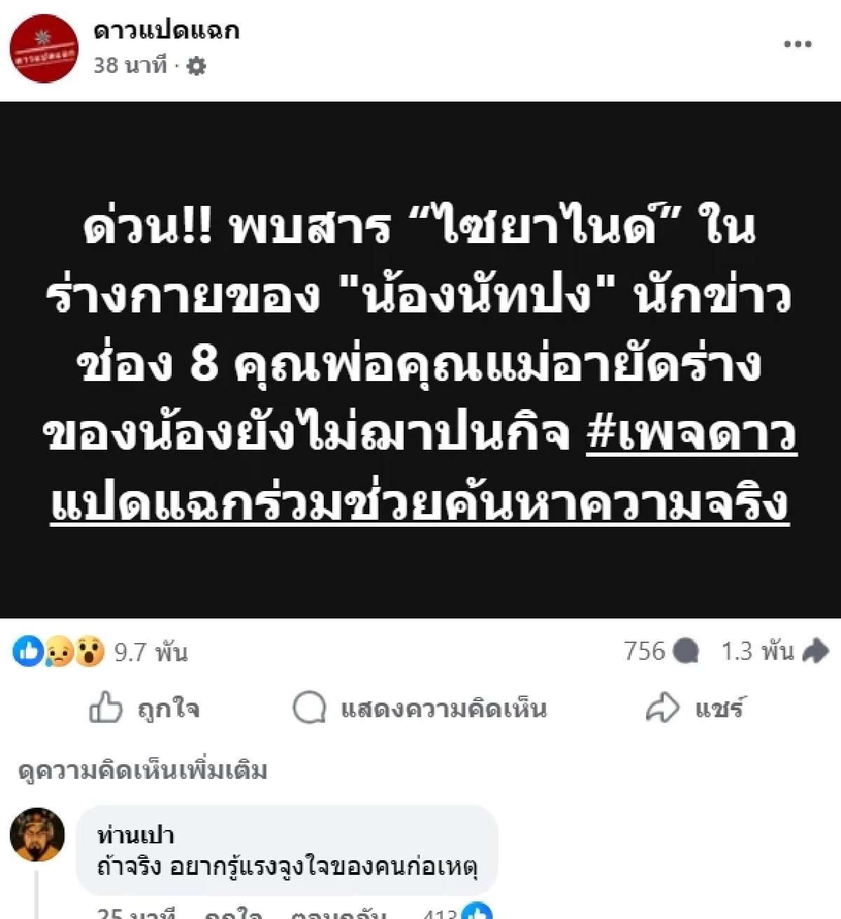 รู้แล้ว สารที่พบในร่าง "นัท ณัฐวุฒิ" นักข่าวช่อง 8 คืออะไร