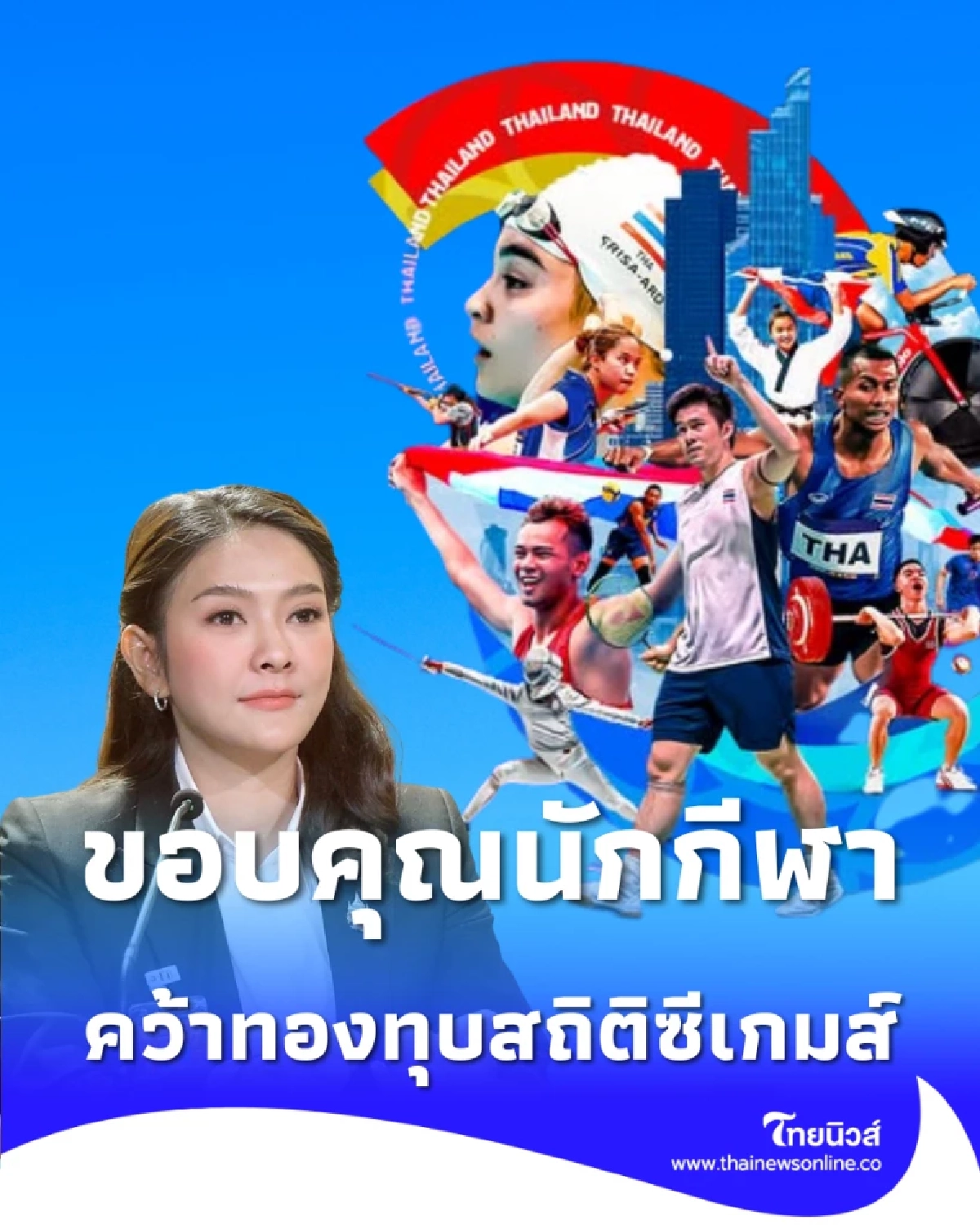 รัฐบาลยกย่องทัพนักกีฬาไทย คว้าเหรียญทองทุบสถิติซีเกมส์