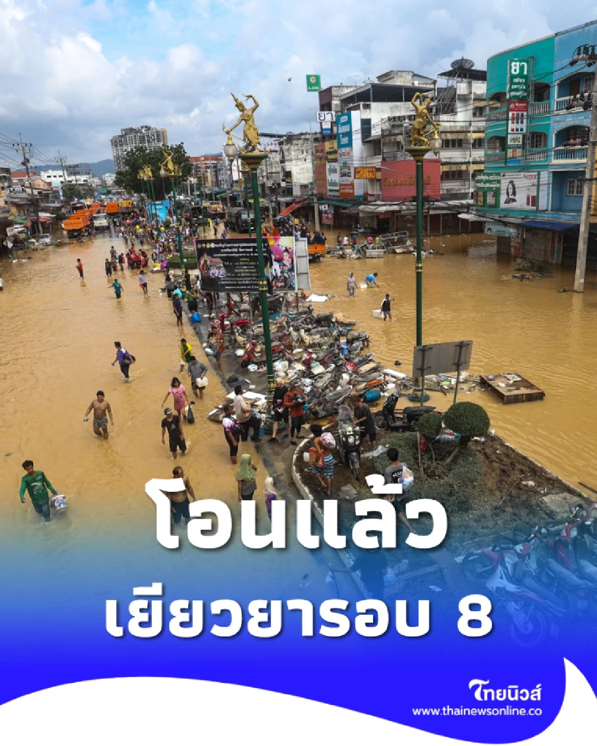 เช็กเลย ปภ.โอนเยียวยาน้ำท่วมรอบ 8 ช่วยผู้ประสบภัย 4 จังหวัด