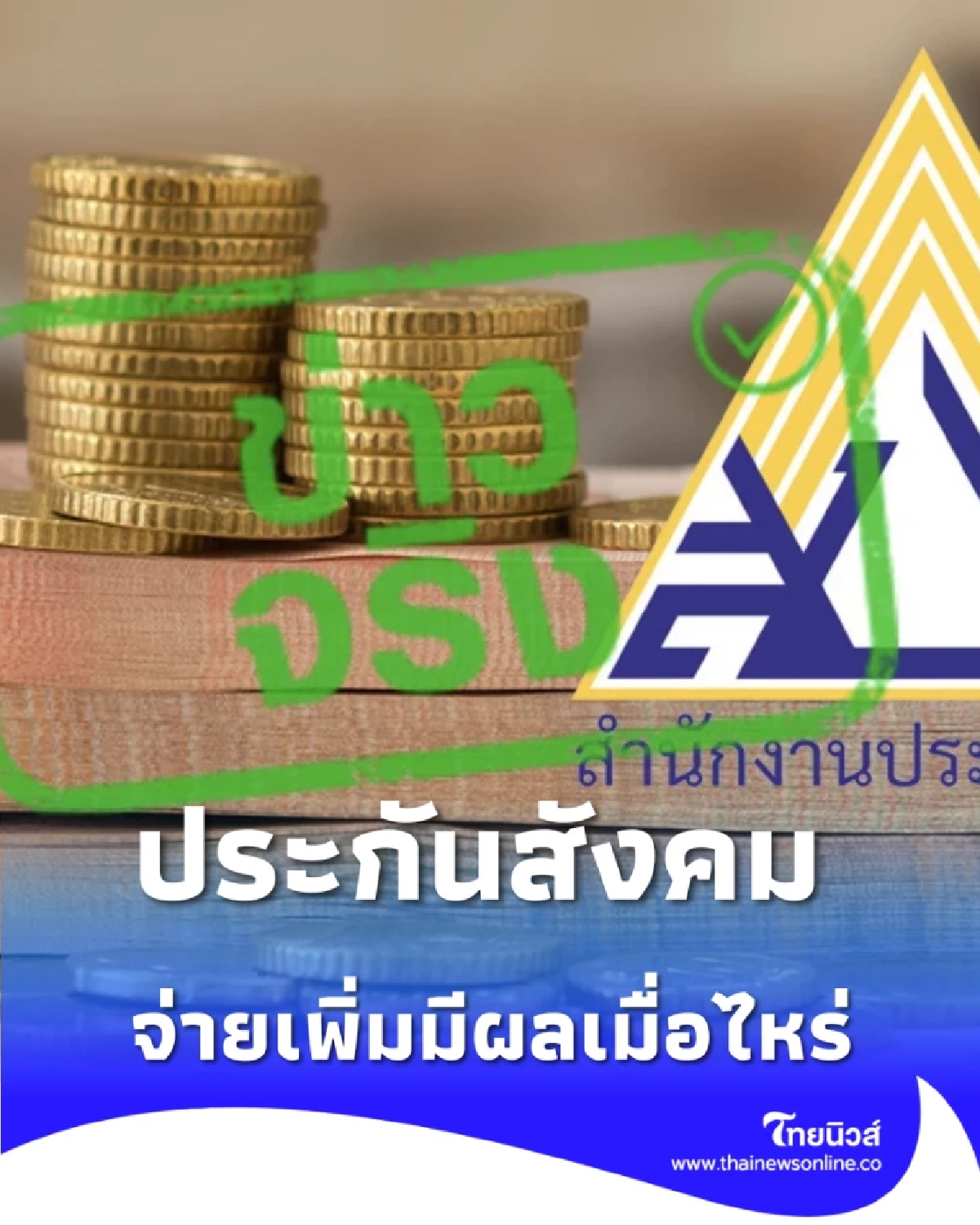 เงินสมทบเข้ากองทุนประกันสังคม จ่ายเพิ่มมีผลเมื่อไหร่ ผู้ประกันตนได้อะไร