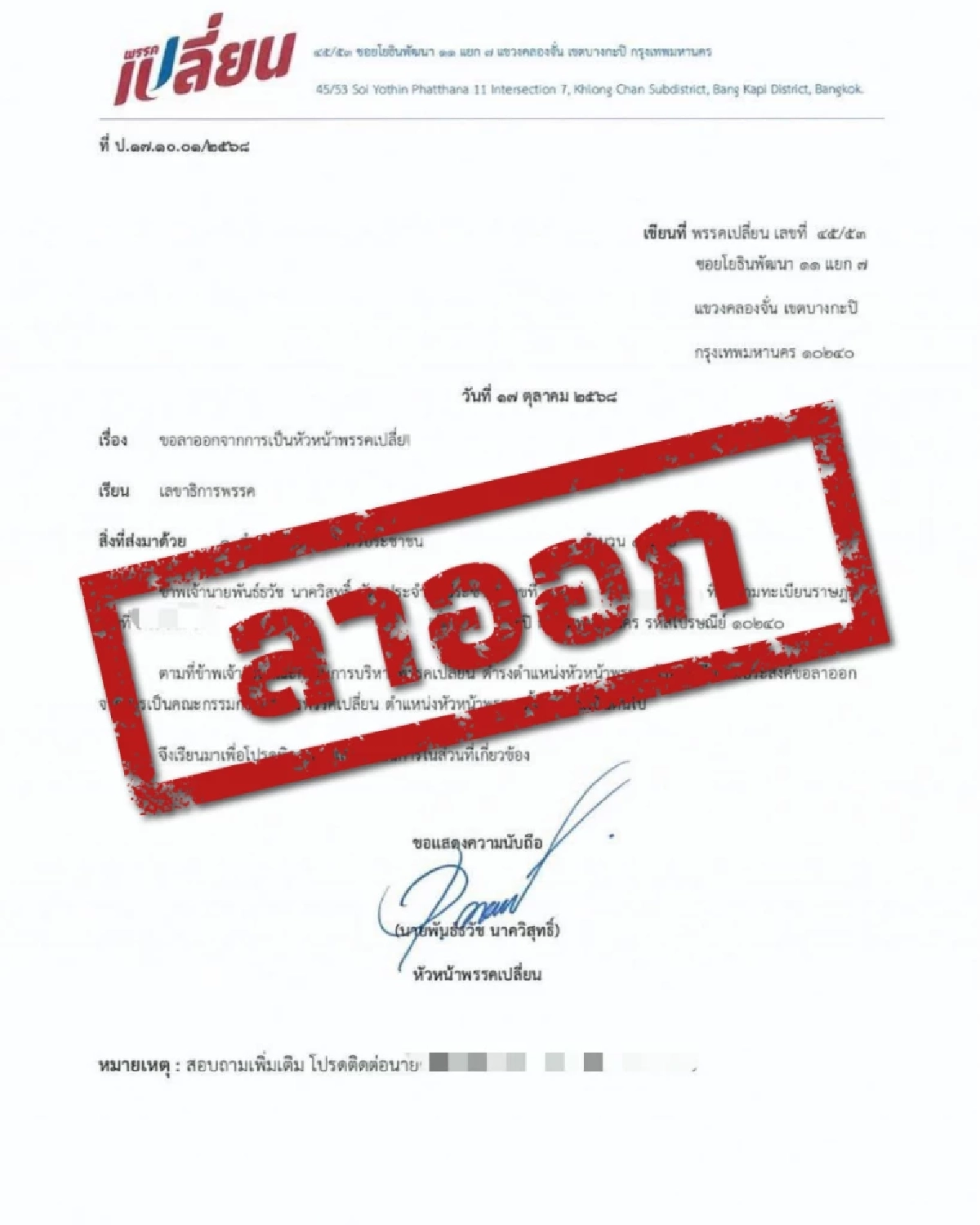 "นอท พันธ์ธวัช"ย้ำอีกครั้ง ลาออกหัวหน้า"พรรคเปลี่ยน"ตั้งแต่ ต.ค.ที่ผ่านมา