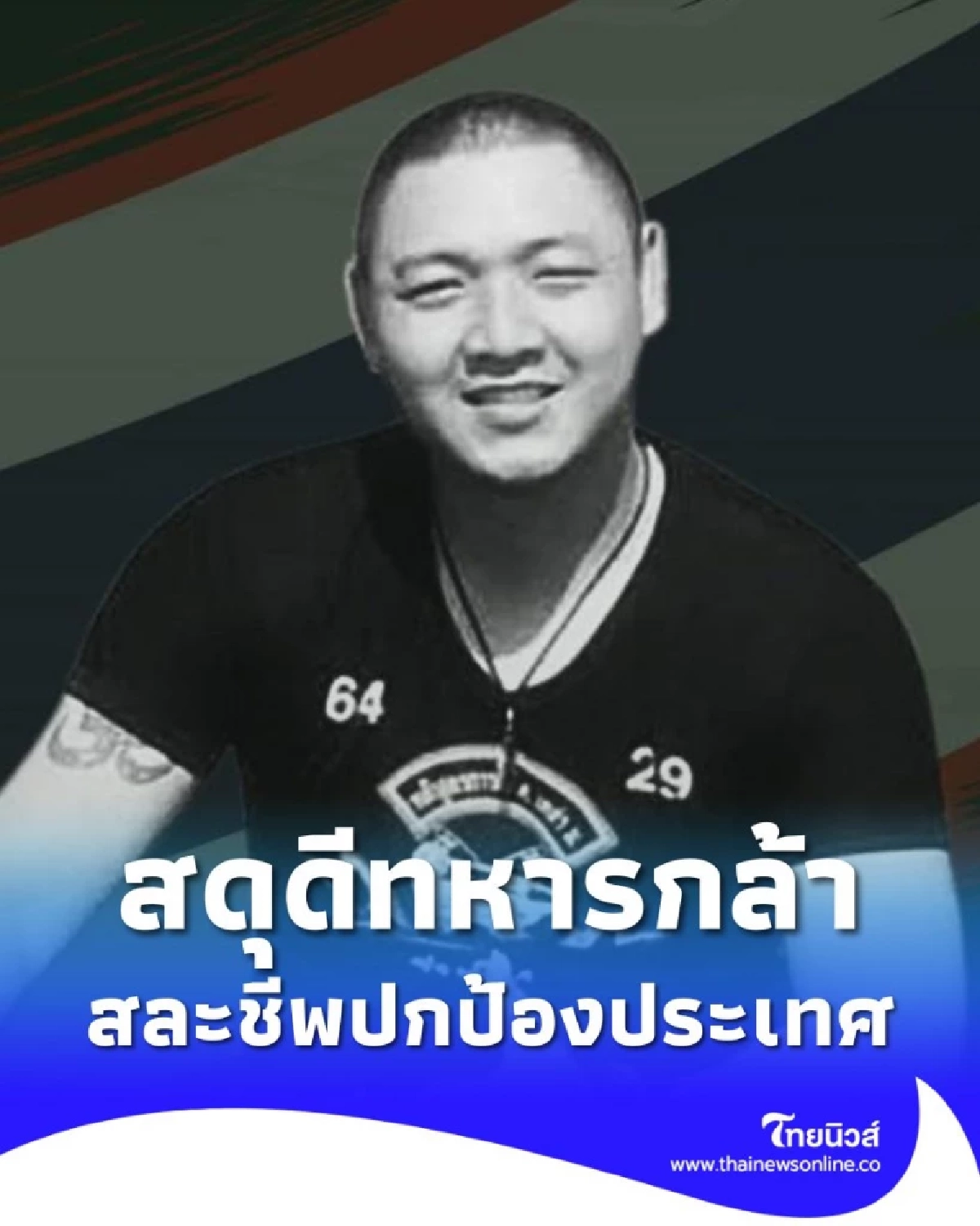 สดุดีทหารกล้า จ.ส.อ.ศตวรรษ พลีชีพปกป้องรักษาอธิปไตยของชาติ