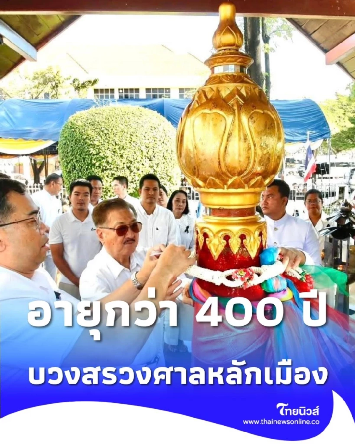 จังหวัดนนทบุรี จัดพิธีบวงสรวงศาลหลักเมืองเนื่องในโอกาสครบรอบสี่ร้อยกว่าปี