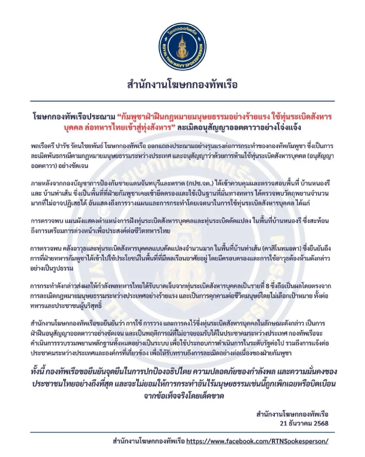 โฆษกกองทัพเรือ ประณามกัมพูชาฝ่าฝืนกฎหมายมนุษยธรรมอย่างร้ายแรง