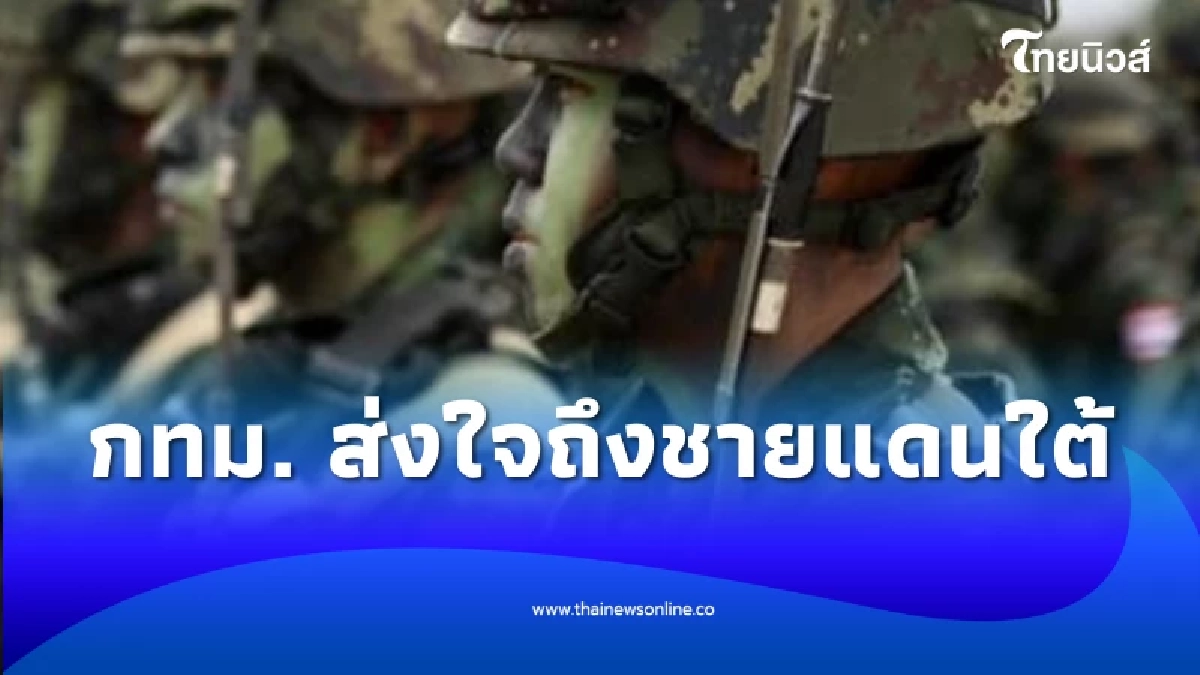 จากใจชาว กทม. ส่งต่อพลังบวกและความห่วงใย สู่ พี่น้องในพื้นที่จังหวัดชายแดน