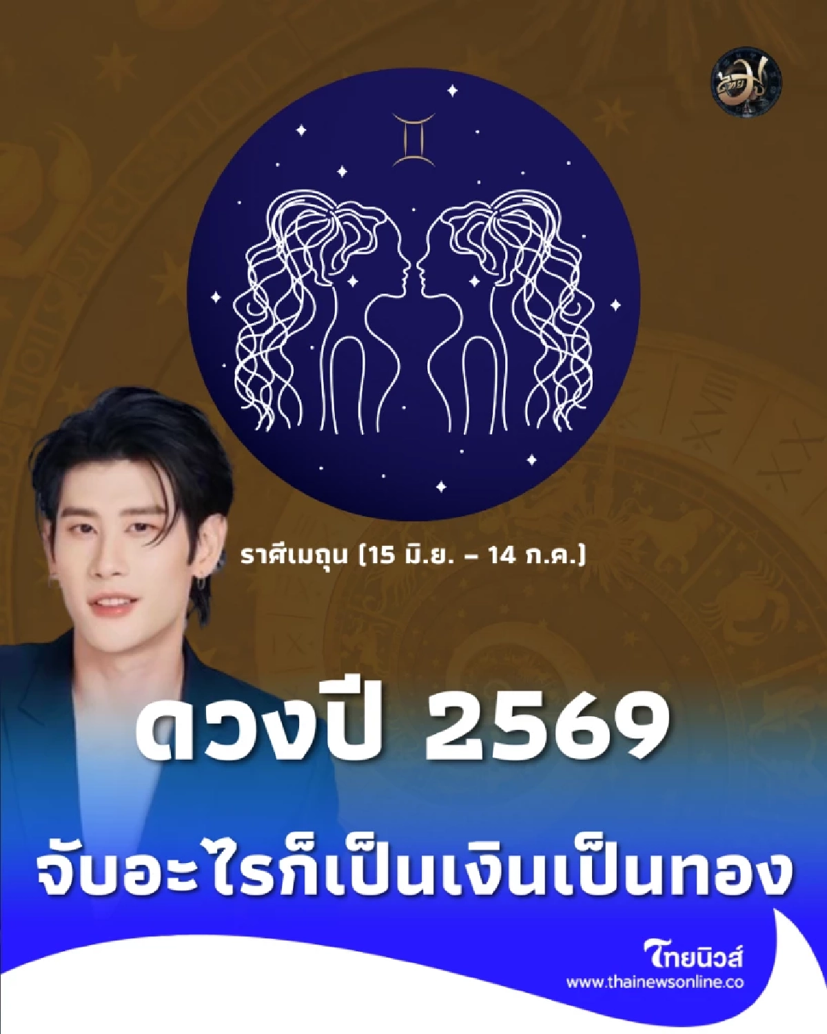 ราศีเมถุน ดวงปี 2569 เงินก้อนเข้า งานปัง ธุรกิจพุ่ง จับอะไรก็เป็นเงินเป็นทอง