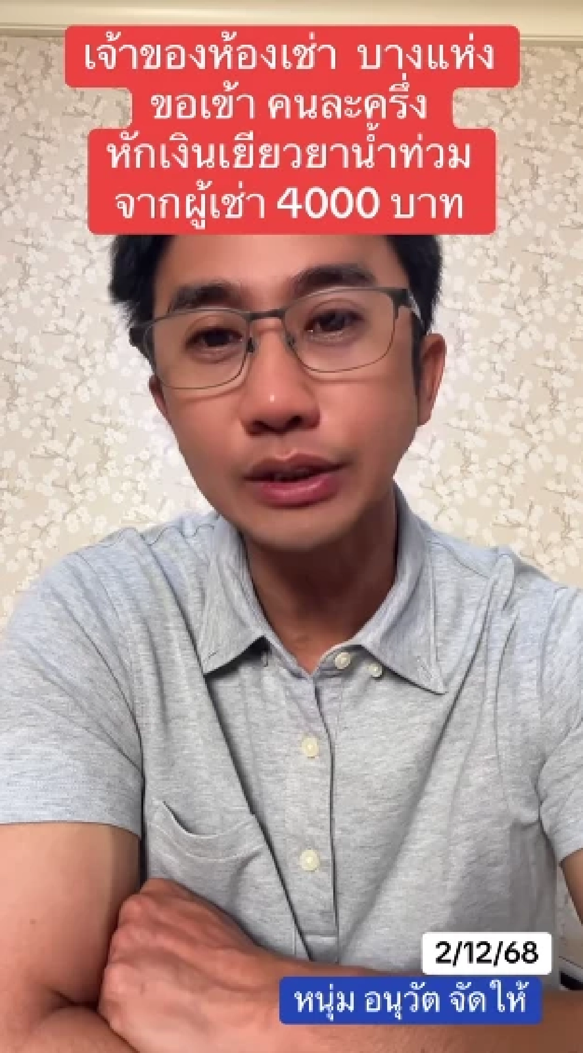 อนุวัต แฉพฤติกรรมเจ้าของห้องเช่า รีดเงินน้ำท่วมแลกลายเซ็นเยียวยา