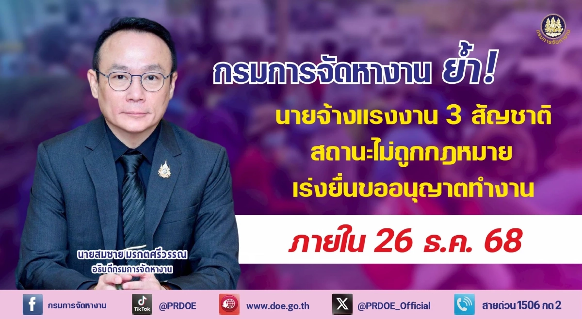 กรมการจัดหางาน ย้ำแรงงาน 3 สัญชาติ ขออนุญาตทำงานก่อน 26 ธ.ค. 68