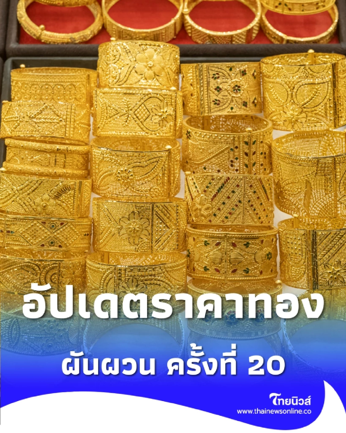 อัปเดตราคาทองช่วงบ่าย 29 ธ.ค. 68 ราคาทองผันผวน ครั้งที่ 20