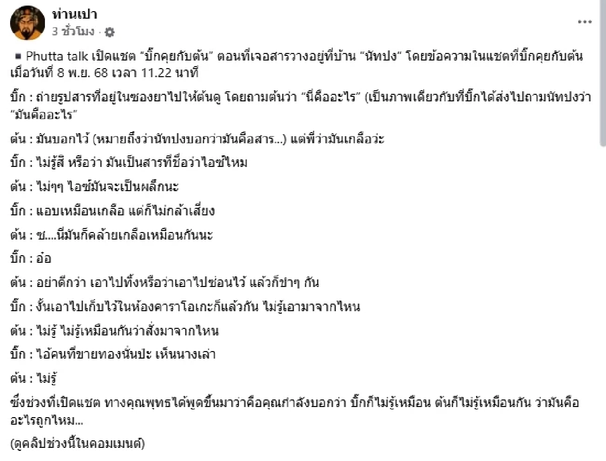 น่าแปลกใจ แชท 2เพื่อนสนิท“นัทปง”คุยเรื่องสารปริศนาในซองยา