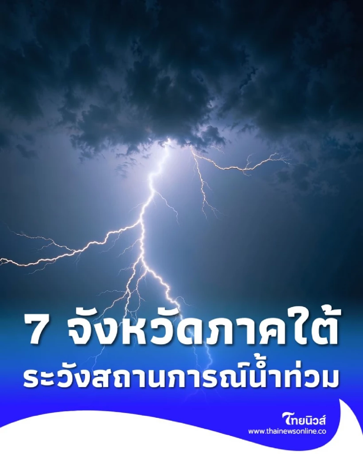 ปภ. แจ้ง 7 จังหวัดภาคใต้ เฝ้าระวังสถานการณ์น้ำท่วมฉับพลัน