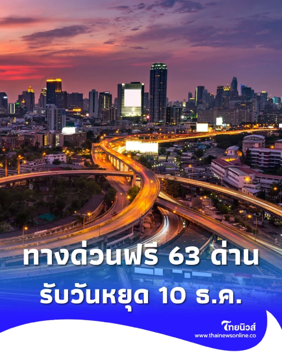 กทพ.เปิดฟรีค่าทางด่วน 63 ด่าน รับวันหยุด 10 ธันวานี้