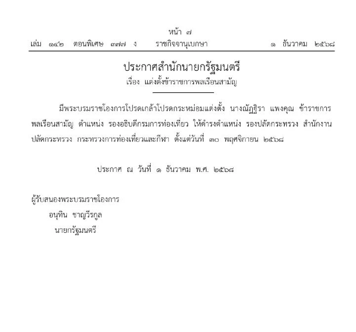 ประกาศแต่งตั้ง นางณัฏฐิรา แพงคุณ นั่ง รองปลัดฯ ท่องเที่ยว