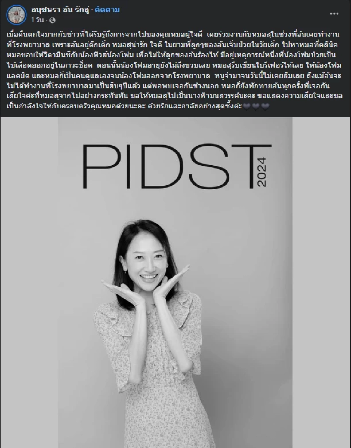 วงการแพทย์อาลัยสูญเสีย "หมอสุนันทา" แพทย์ผู้เป็นที่รักของผู้ป่วย