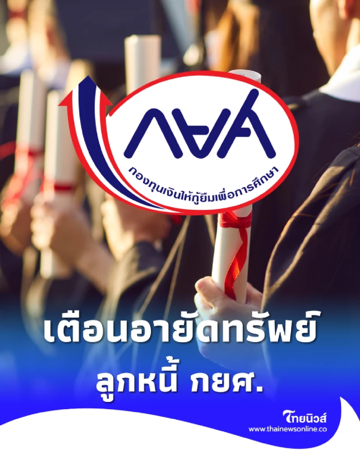 เตือนลูกหนี้ กยศ. เร่งชำระหนี้ ภายใน ธ.ค.68 ก่อนถูกอายัดทรัพย์