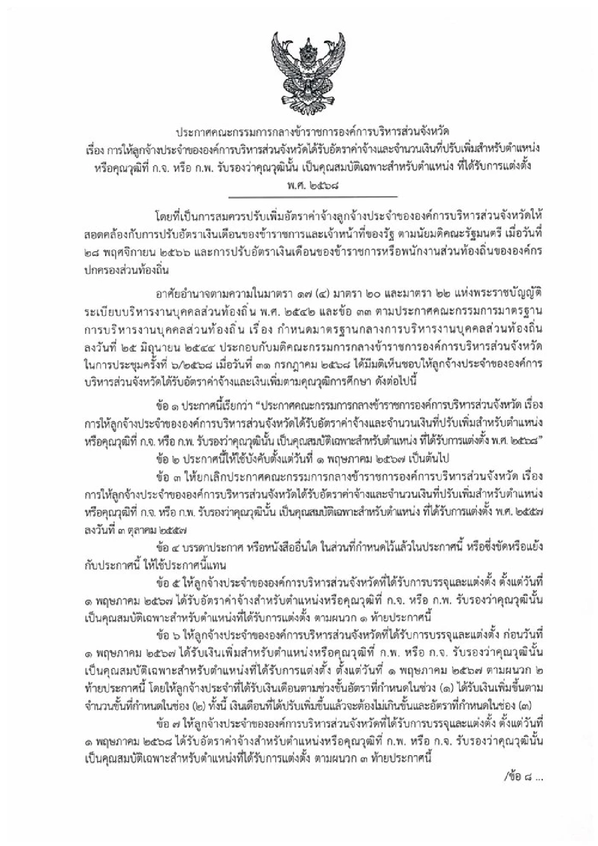 ลูกจ้างประจำท้องถิ่น เฮ รัฐปรับค่าจ้างใหม่ ตามวุฒิ เช็กเลย