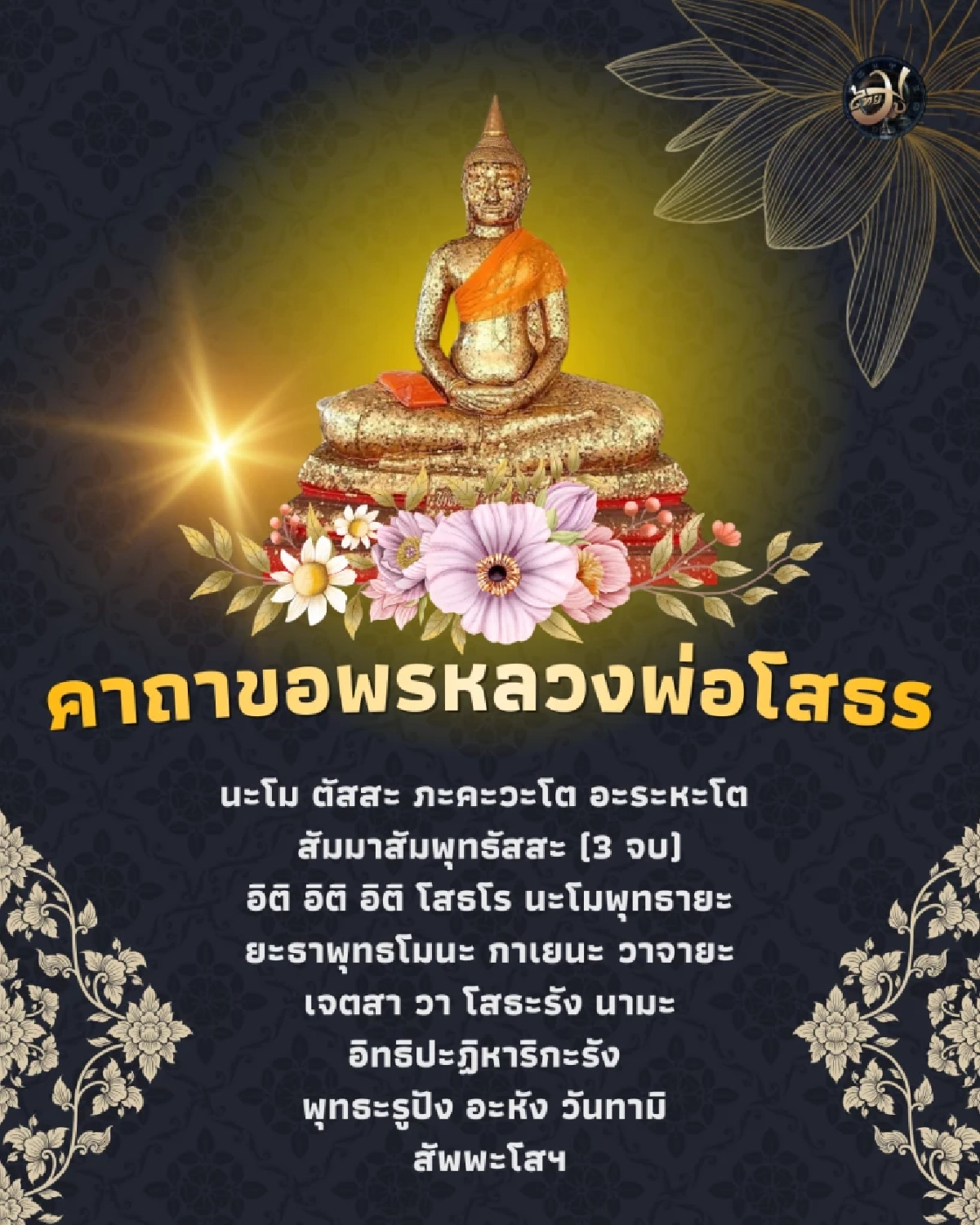 เสริมดวงส่งท้ายปี ขอพรหลวงพ่อโสธร ต้อนรับปีใหม่ มีคำแนะนำ