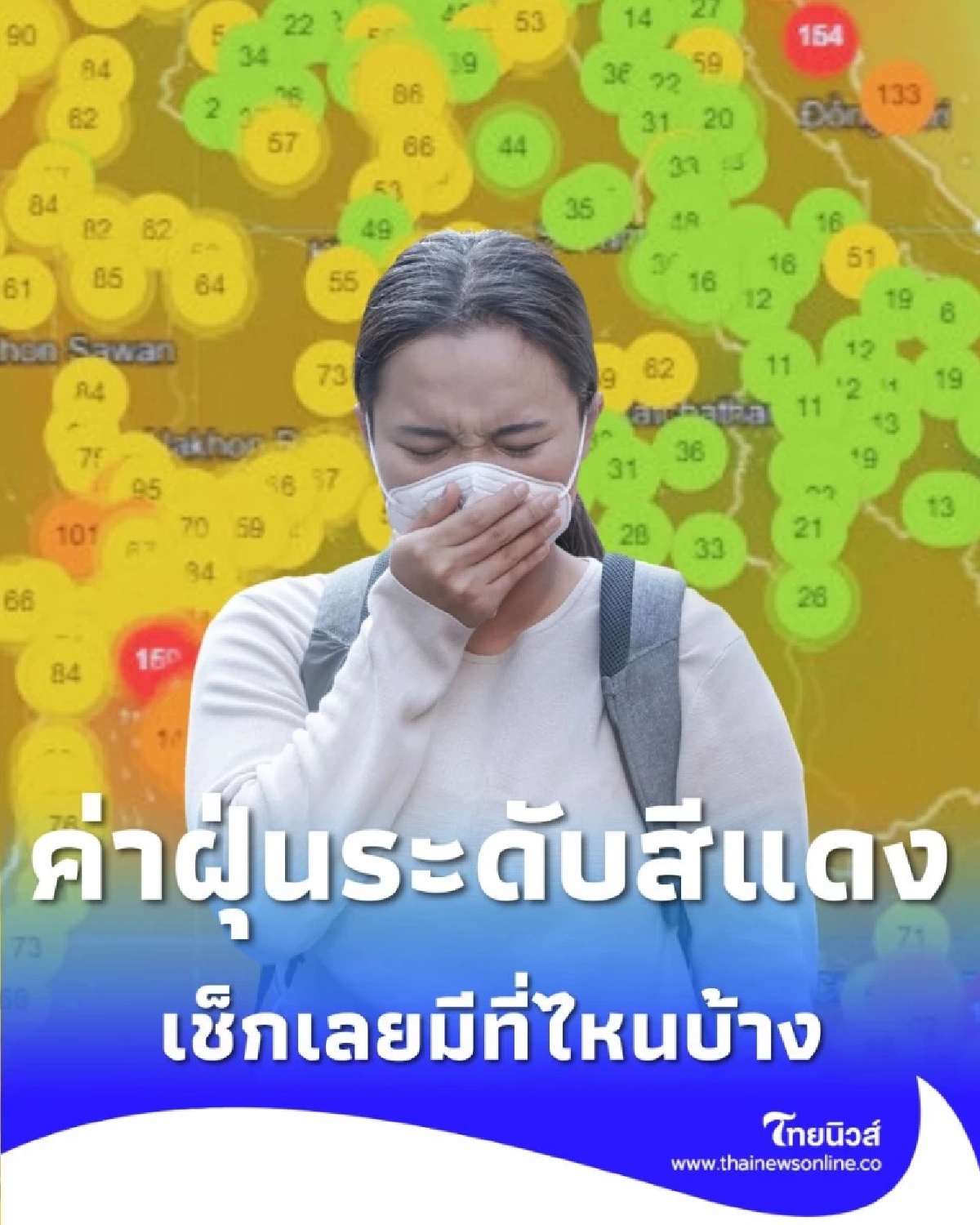 วิกฤติฝุ่น PM2.5 เริ่มสูง 15 จังหวัดติดโซนสีแดง เตือนงดกิจกรรมกลางแจ้ง