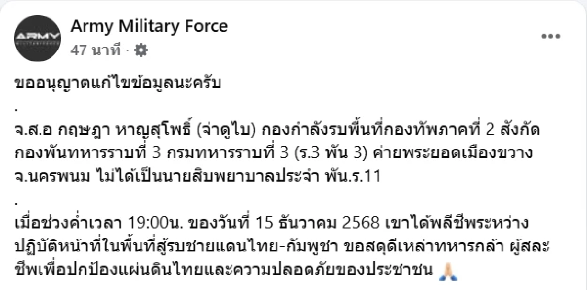 จ่าดูไบ ทหารกล้ารายที่ 17 พลีชีพระหว่างปฏิบัติหน้าที่ในสมรภูมิชายแดน