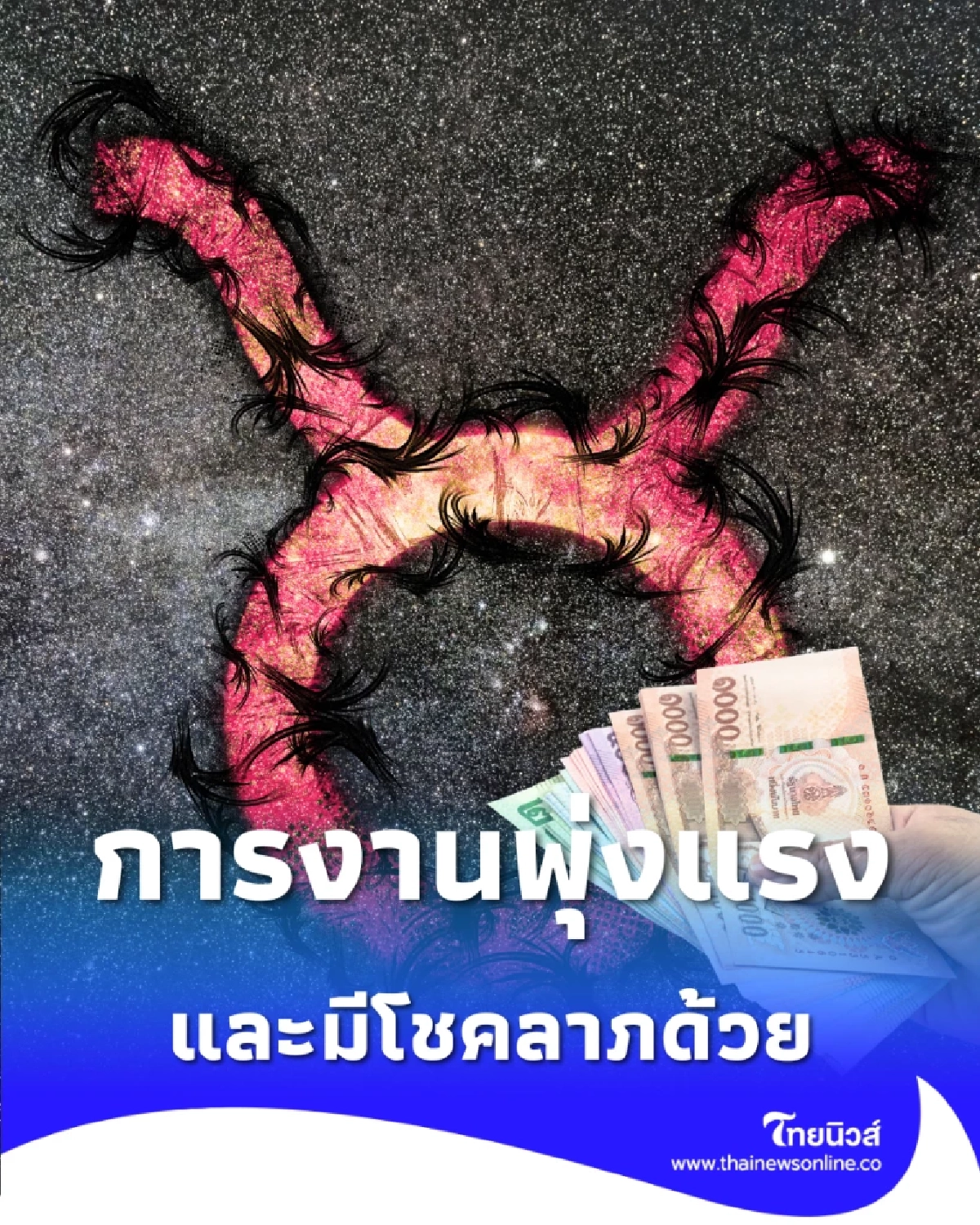 เปิดดวง 4 ราศี การเงิน การงาน เดือนนี้จัดเต็มหลายเรื่อง