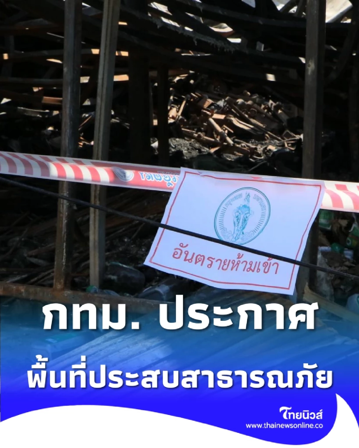 กทม. ประกาศเขตหนองแขม เป็นพื้นที่ประสบสาธารณภัย เหตุเพลิงไหม้