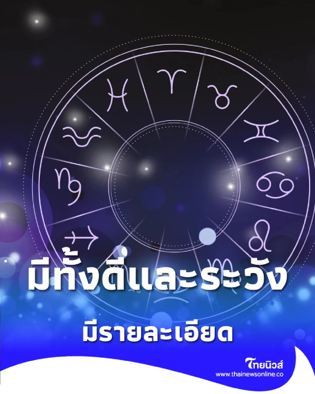 เปิดดวง 2 ราศี ดวงในช่วงเดือนนี้ดีขึ้นเรื่องโชคลาภ พร้อมเรื่องที่ต้องเตือน 
