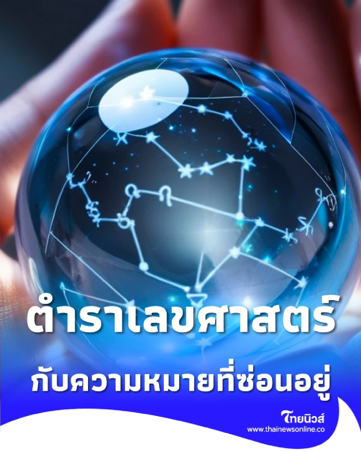 เปิดตำราเลขศาสตร์รับปีไฟแรง ความหมายเลขศาสตร์กับเบอร์พรรคการเมือง