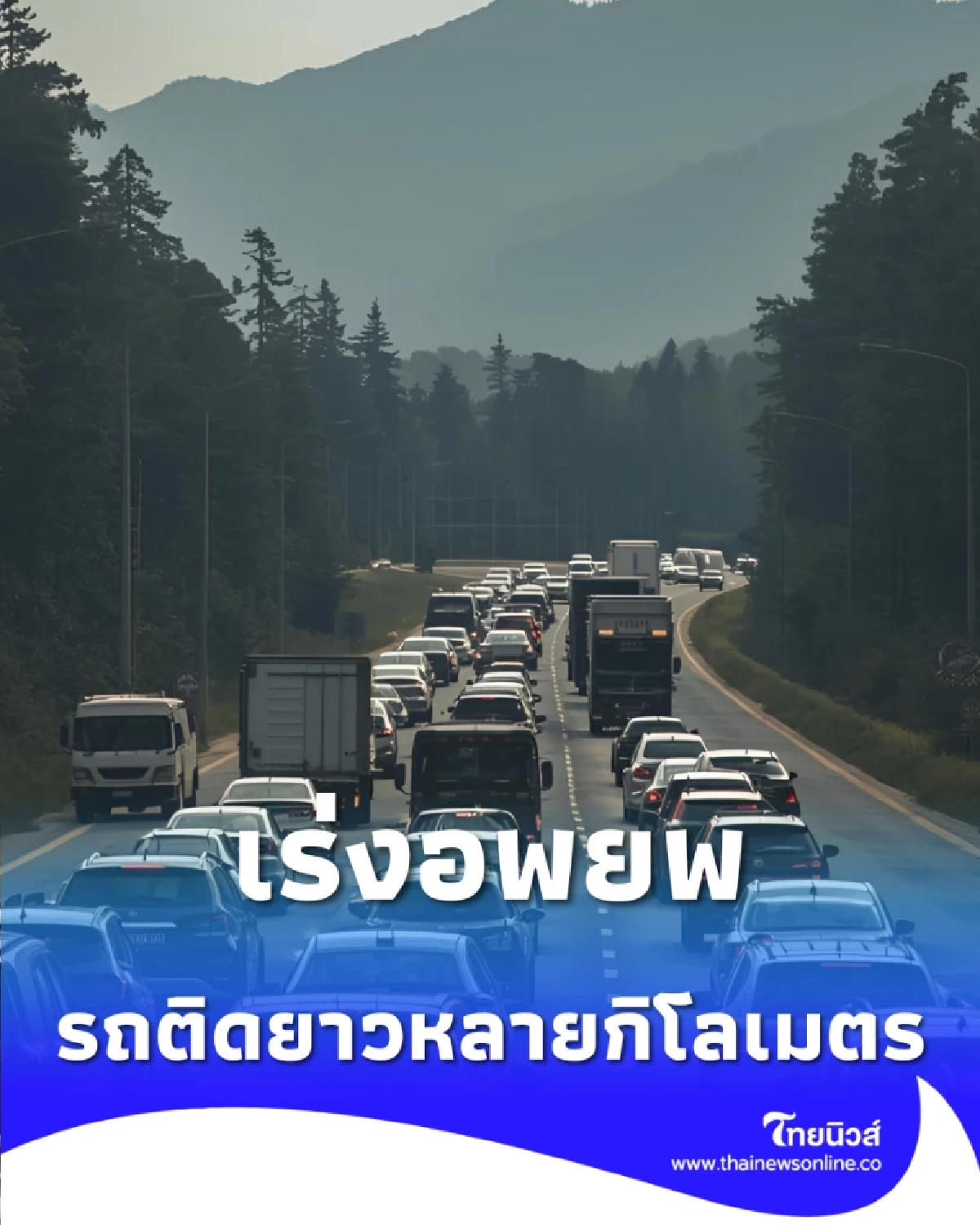 ชาวบ้านชายแดนไทย-กัมพูชา เร่งอพยพ รถติดสะสมยาวหลายกิโลเมตร