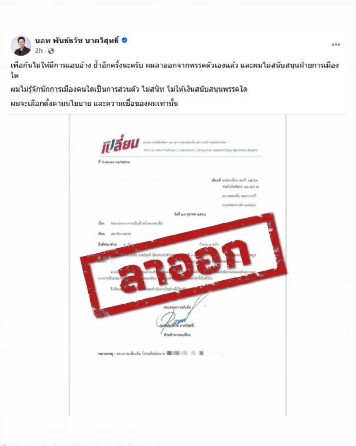 "นอท พันธ์ธวัช"ย้ำอีกครั้ง ลาออกหัวหน้า"พรรคเปลี่ยน"ตั้งแต่ ต.ค.ที่ผ่านมา