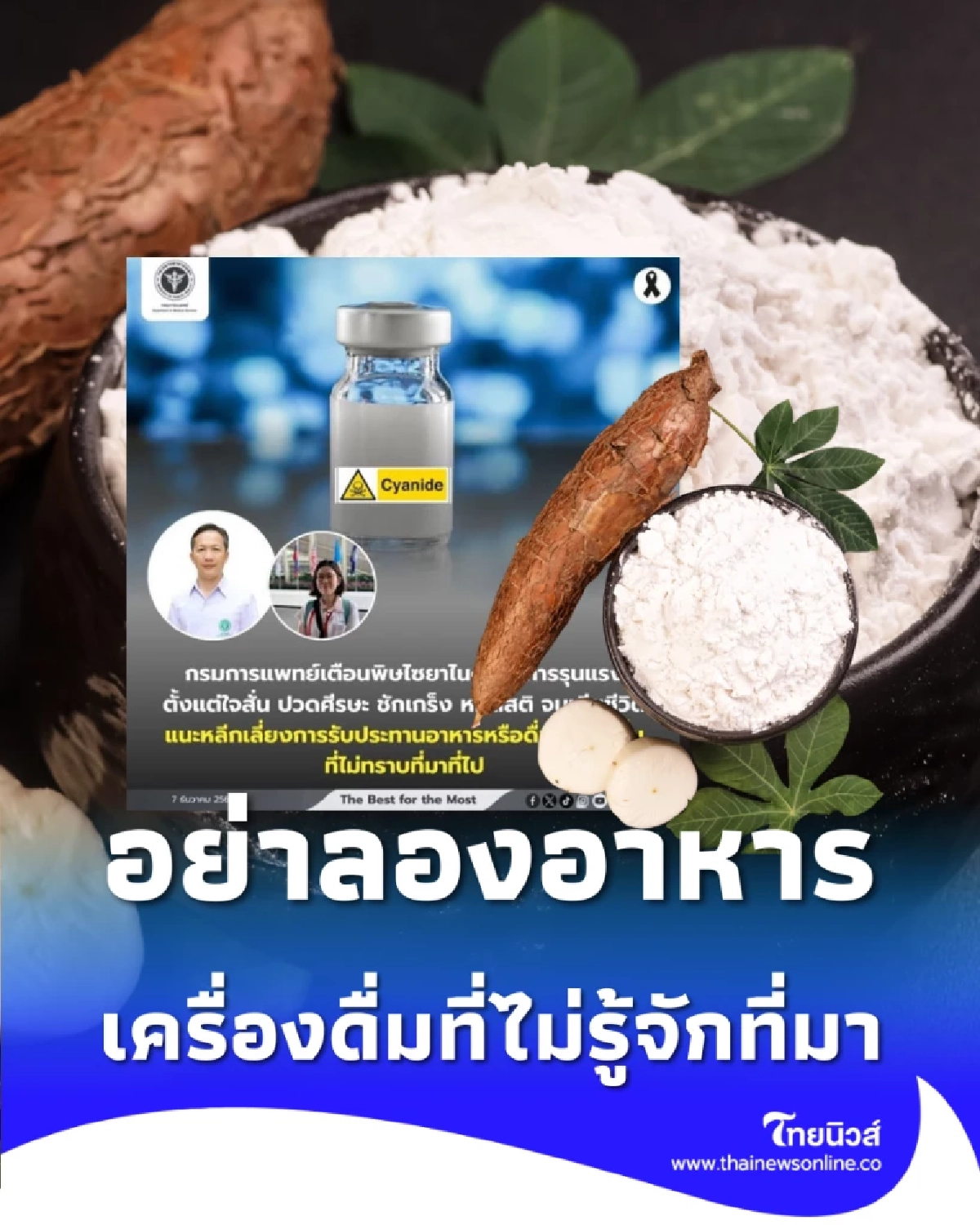 ระวัง พิษไซยาไนด์ กรมการแพทย์เตือนอย่าลองอาหาร เครื่องดื่มที่ไม่รู้จักที่มา