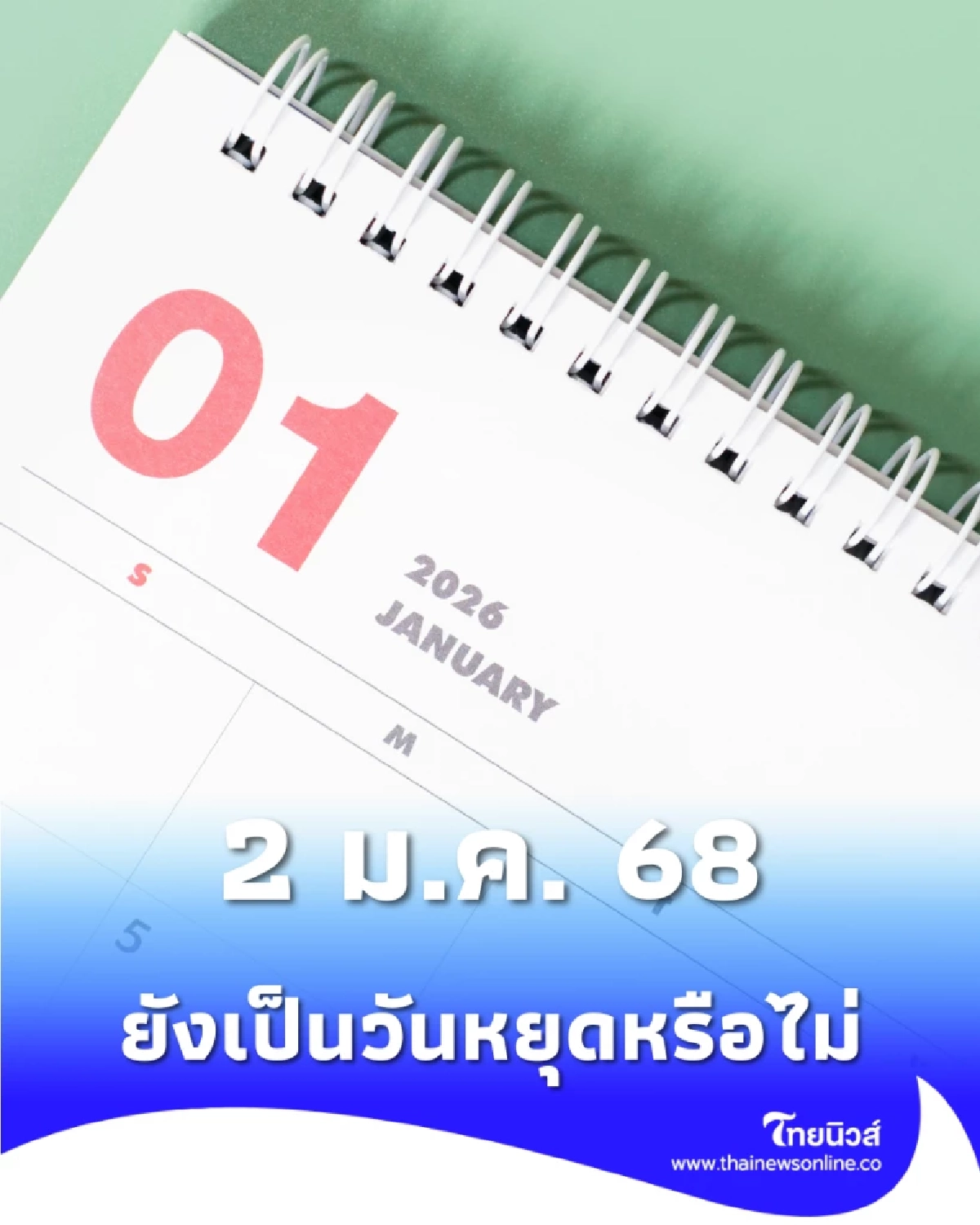 สรุปวันหยุดปีใหม่ วันที่ 2 ม.ค. 68 ยังเป็นวันหยุดพิเศษหรือไม่
