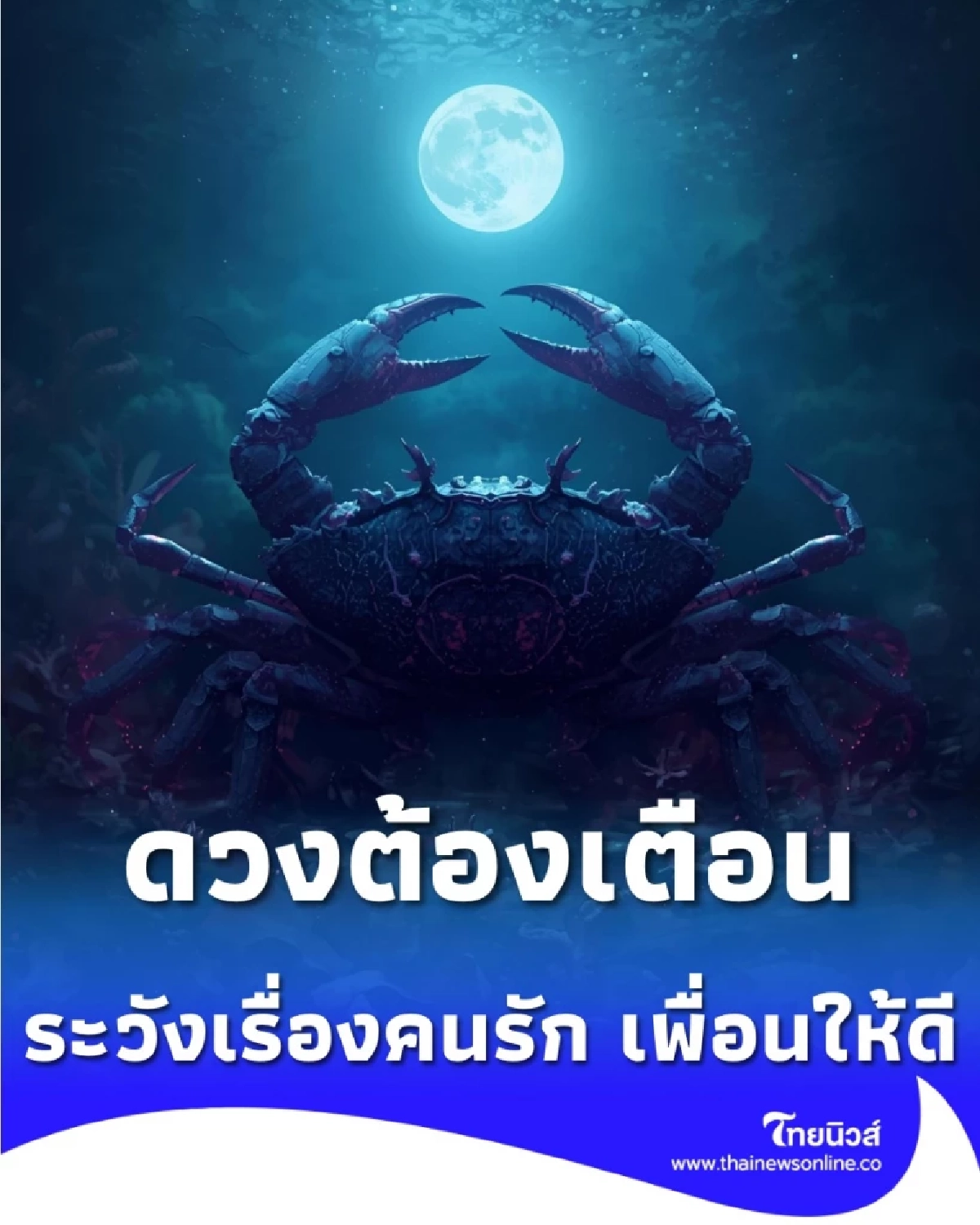 3 ราศี ดวงชะตาเดือนนี้ ระวังเรื่องเพื่อนใกล้ตัว และคนรักให้ดี 