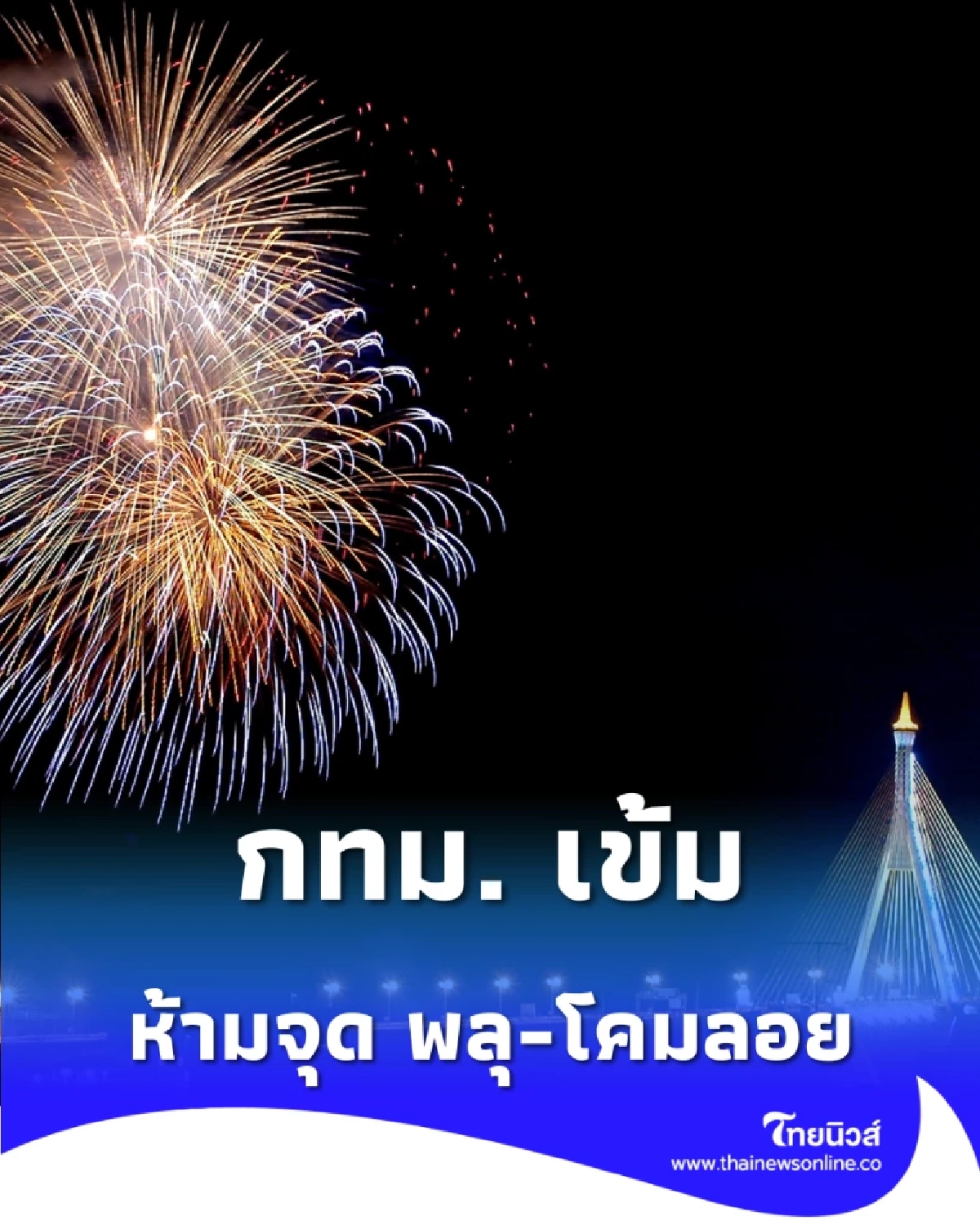 กทม. เตือนปีใหม่ 69 เสี่ยงภัยสูง สั่งห้าม จุดพลุ-โคมลอย ทั่วกรุง 