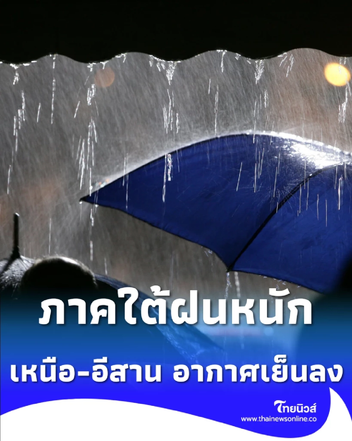 เตือน 11-13 ธ.ค. ภาคใต้ฝนหนักมาก เหนือ-อีสาน อากาศเย็นลง