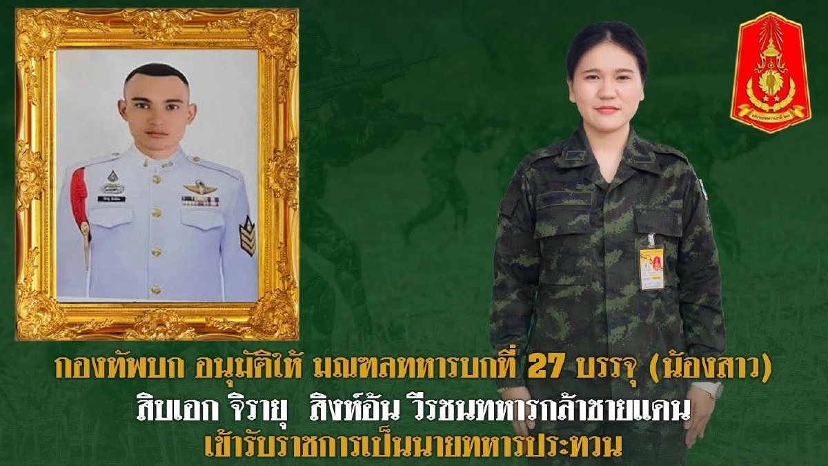 บรรจุ นางสาว พิชญาภา สิงห์อ้น (น้องสาว) ของสิบเอก จิรายุ สิงห์อ้น