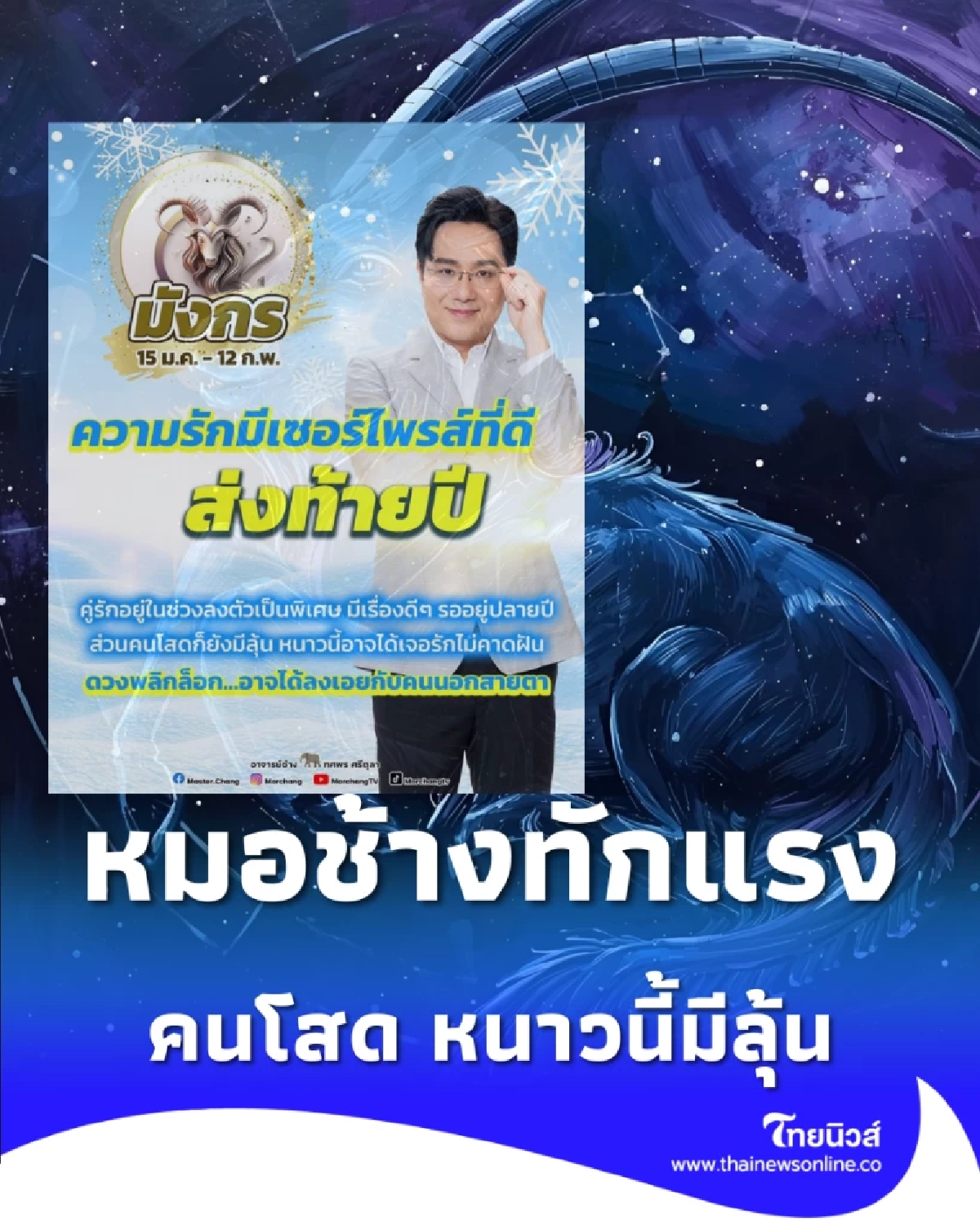 หมอช้างทักแรง 1 ราศี ดวงความรักมาแรงช่วงส่งท้ายปี 68 นี้