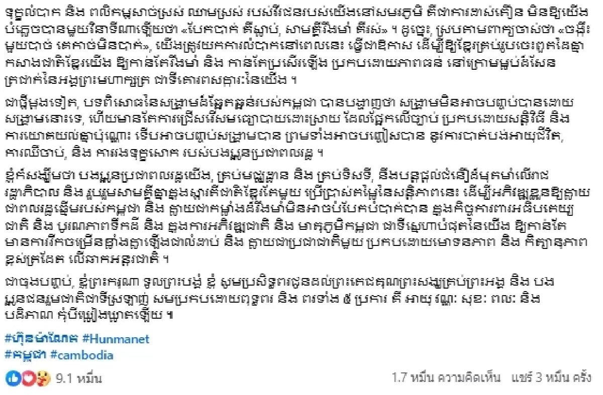 “ฮุน มาเนต” โพสต์ย้ำ หยุดยิงไม่ใช่ยอมแพ้ แต่เลือกปกป้องประชาชน