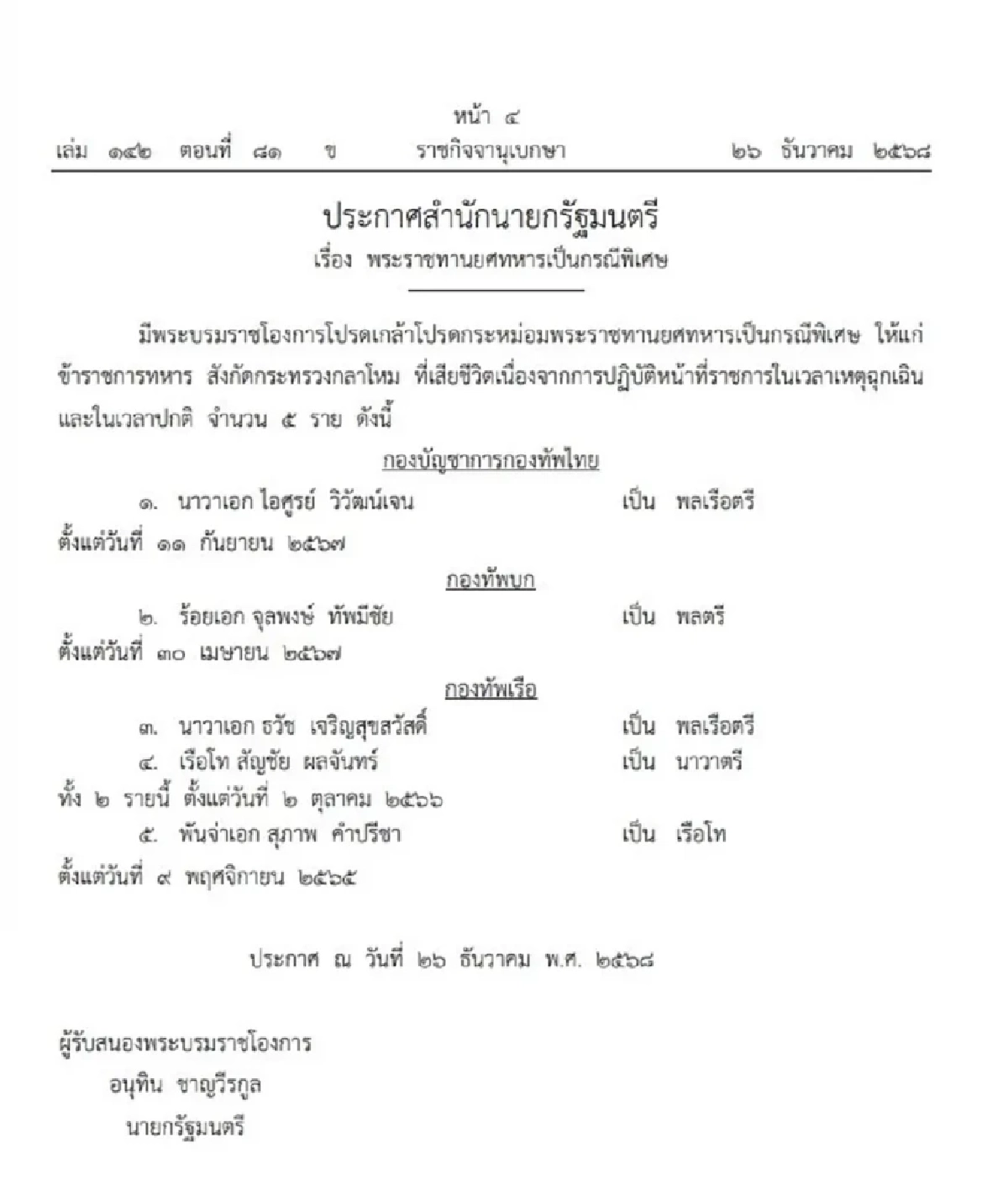 โปรดเกล้าฯ พระราชทานยศทหาร เสียชีวิตขณะปฏิบัติหน้าที่ 19 ราย