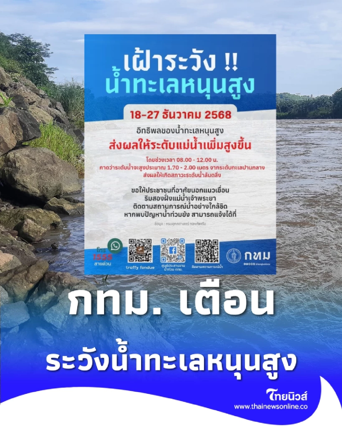 กทม. เตือนระวังน้ำทะเลหนุนสูง ระดับน้ำแม่น้ำเจ้าพระยาจ่อล้นตลิ่งช่วงเช้า