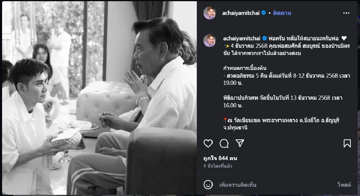 “เอ ไชยา” แจ้งข่าวสุดเศร้า คุณพ่อสมศักดิ์ สมบูรณ์ จากไปอย่างสงบ 