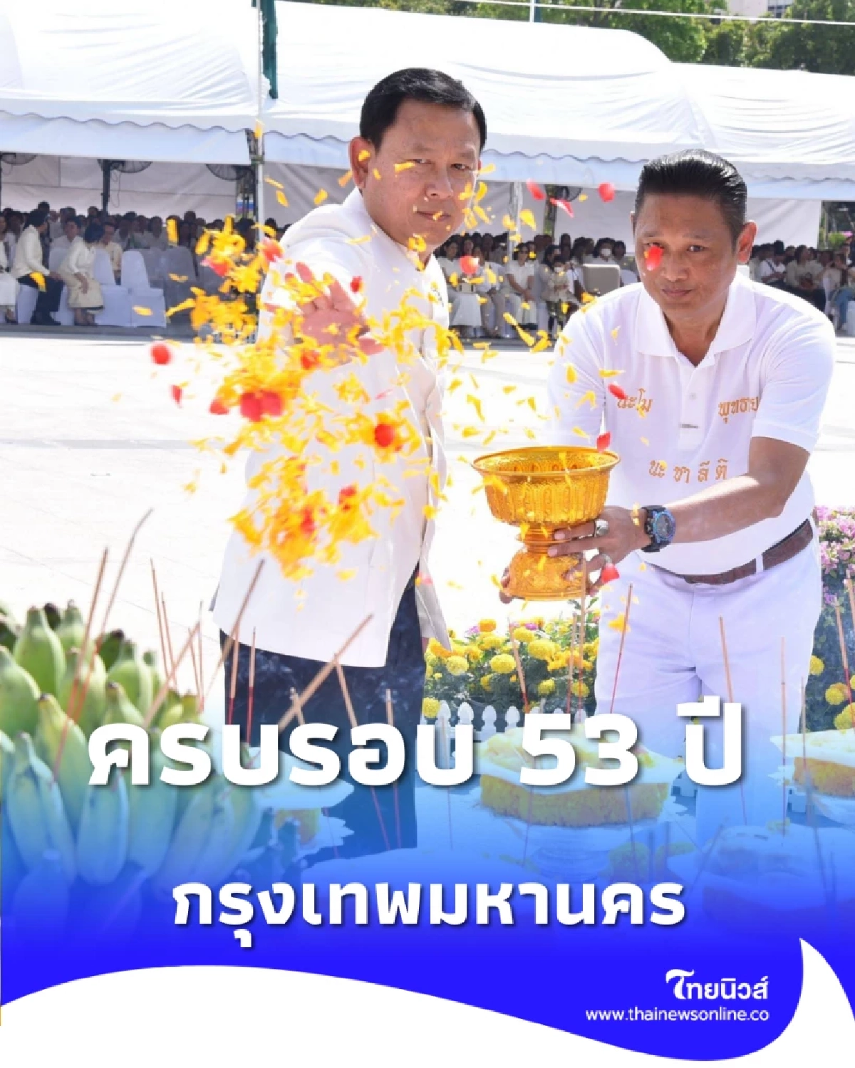 กทม. จัดพิธีบวงสรวงพระอินทร์ทรงช้างเอราวัณ ครบรอบสถาปนา 53 ปี