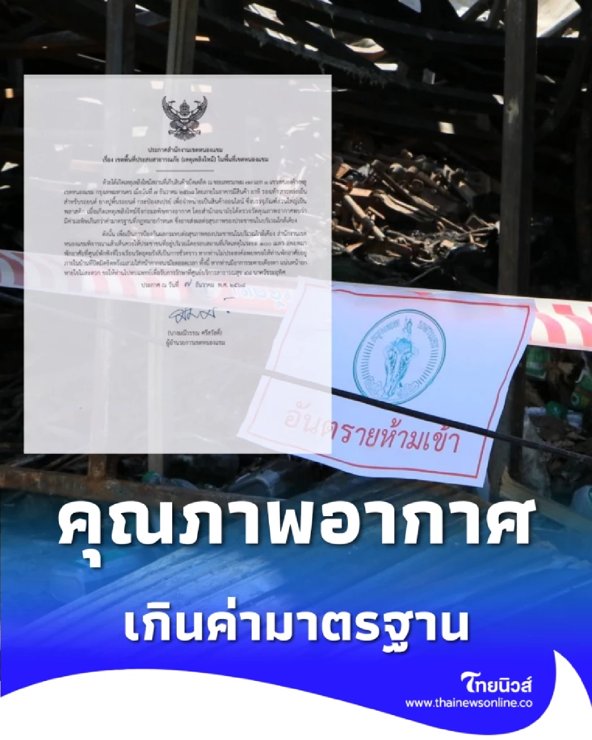 กทม. ประกาศเขตหนองแขม เป็นพื้นที่ประสบสาธารณภัย เหตุเพลิงไหม้