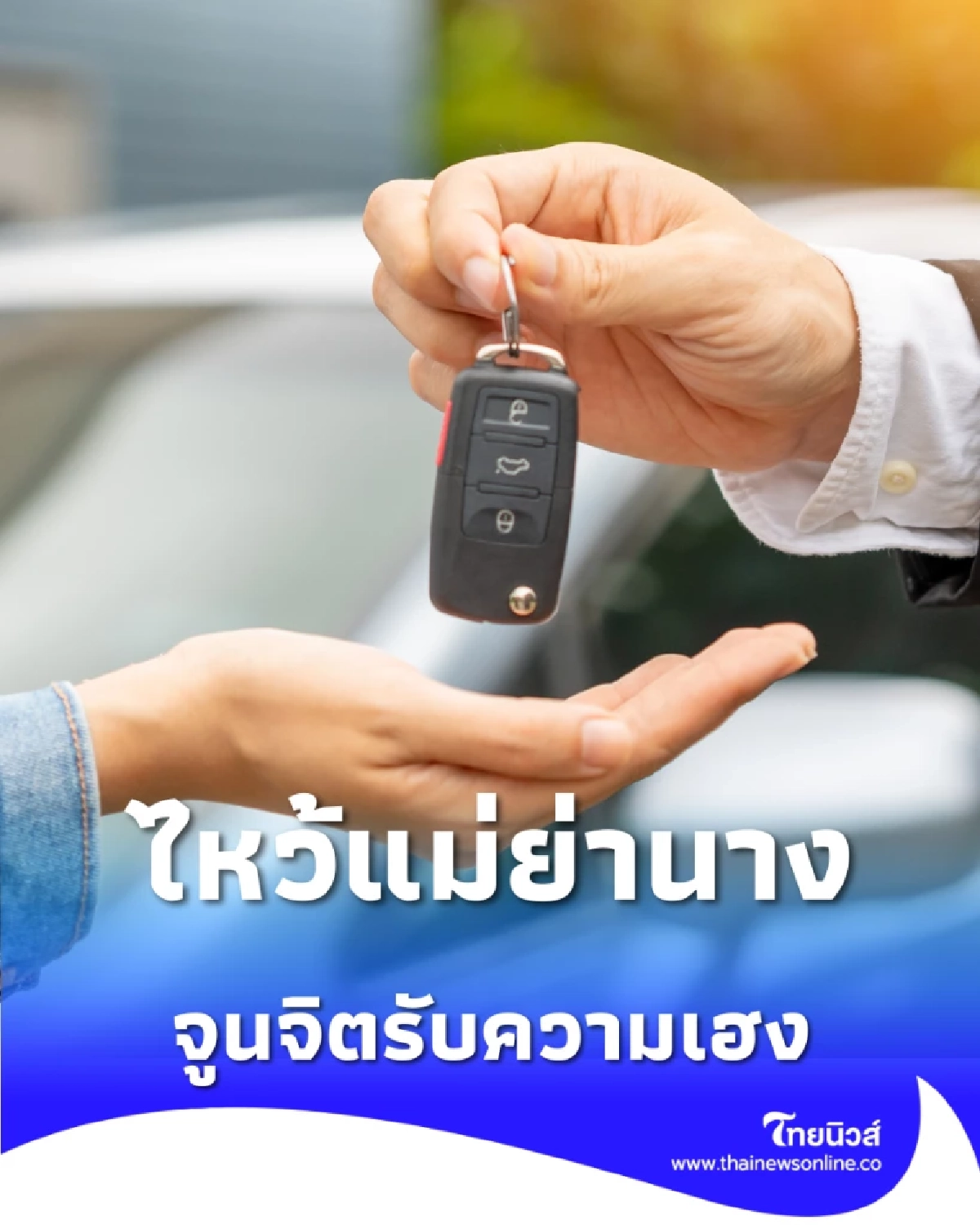 ไหว้แม่ย่านางรถฉบับ ปี 2026 มูแบบ Smart จูนจิตรับความเฮง