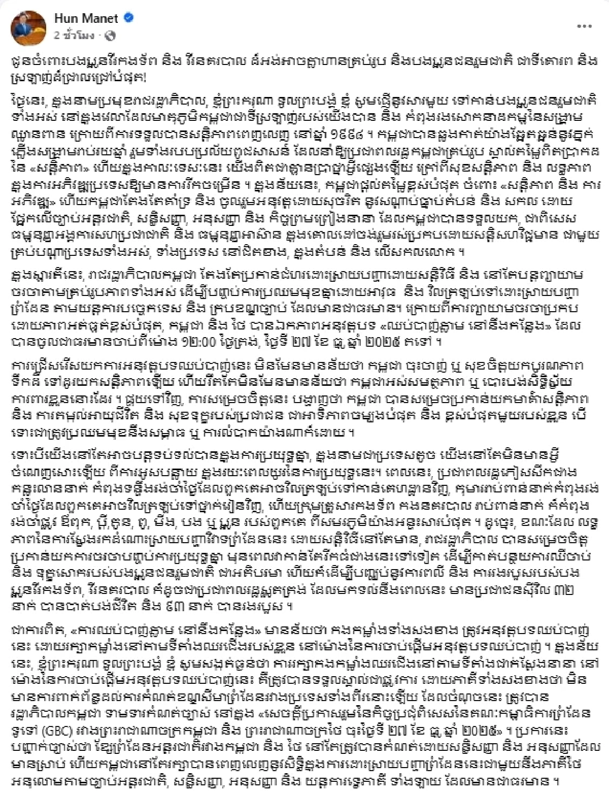 “ฮุน มาเนต” โพสต์ย้ำ หยุดยิงไม่ใช่ยอมแพ้ แต่เลือกปกป้องประชาชน