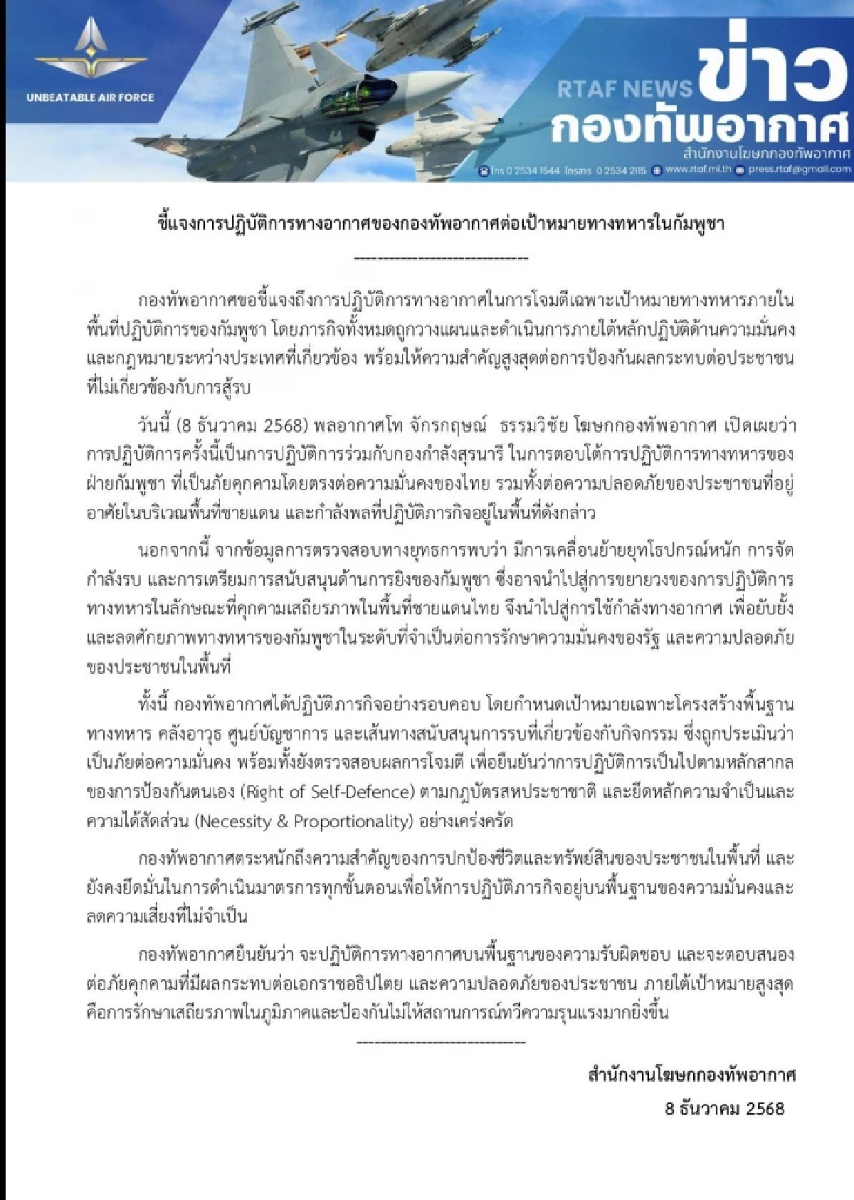 ชี้แจงการปฏิบัติการทางอากาศของกองทัพอากาศต่อเป้าหมายทางทหาร